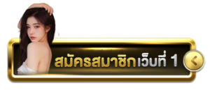 โปรโมชั่นโบนัส 2026