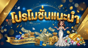 โปรโมชั่นสล็อต 19 รับ 100 โบนัสสมาชิกใหม่ แจกเครดิตฟรี 2026