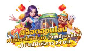 สล็อตทุนน้อย โบนัสแตกหนัก ฝากน้อยเล่นได้จริง 2026